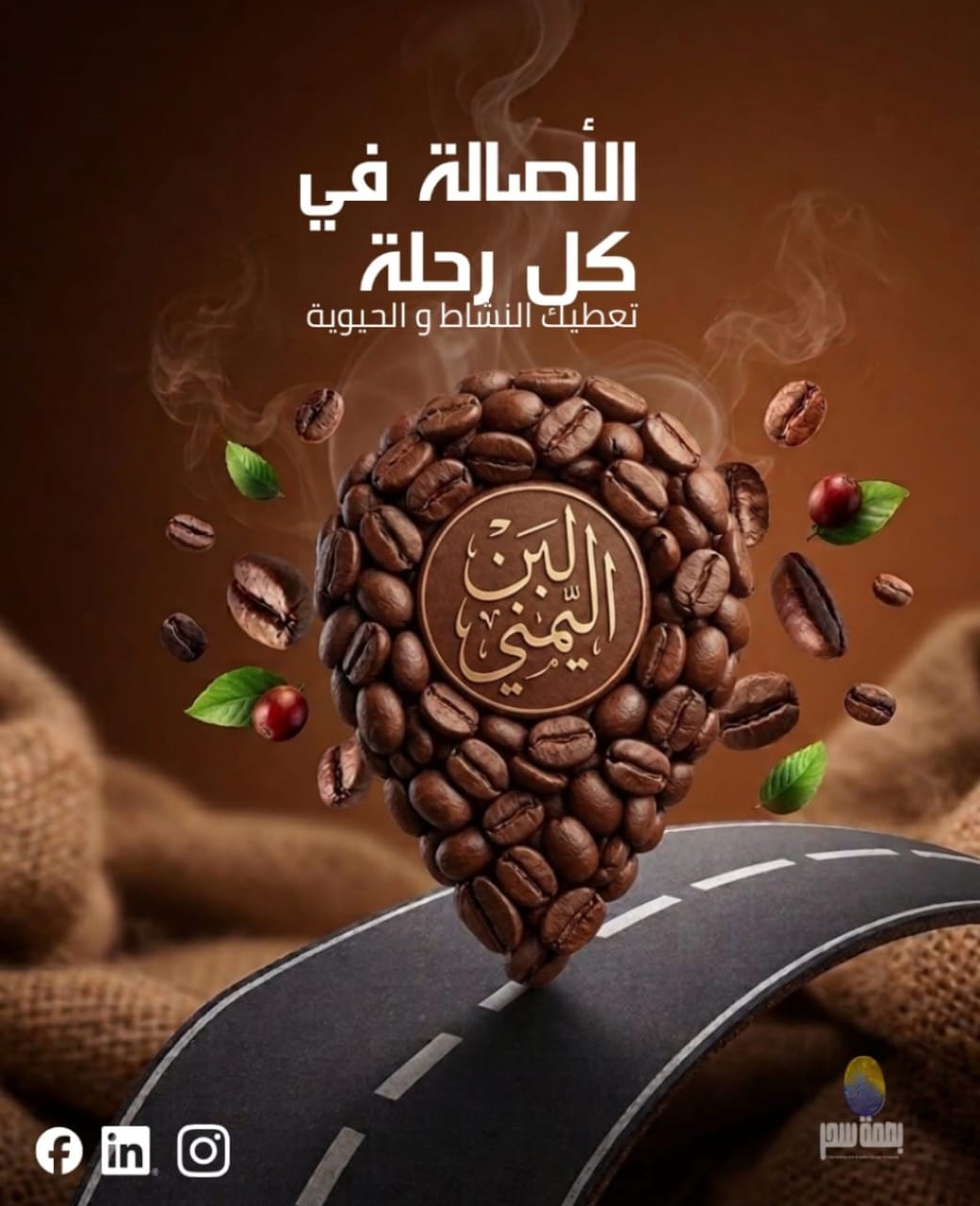 الأصالة في كل رحلة - البن اليمني